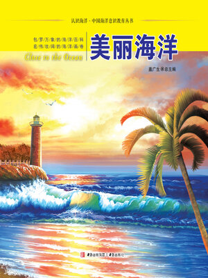cover image of 美丽海洋